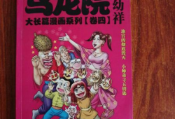乌龙院漫画书,笑破江湖的童年传奇