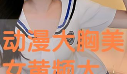 大胸美女漫画,大胸美女漫画中的独特风采