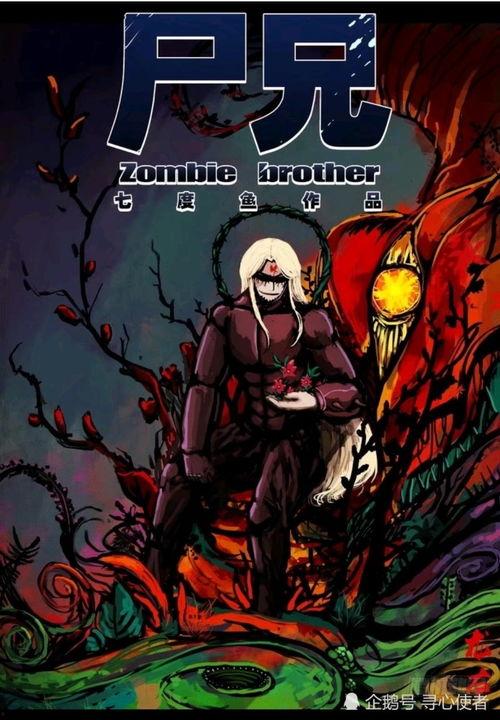 尸兄漫画,末世求生记