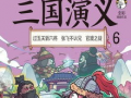 三国演义漫画,烽火连天，英雄辈出